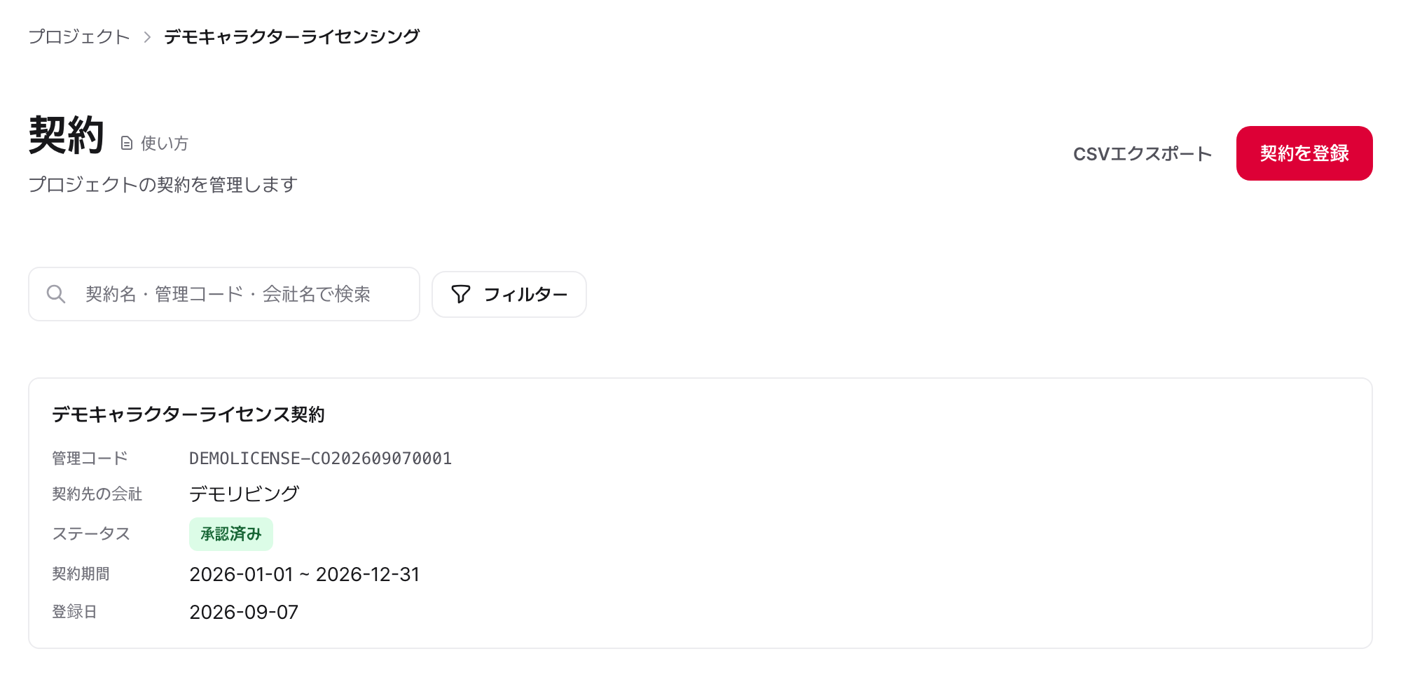 画面例：契約を登録します