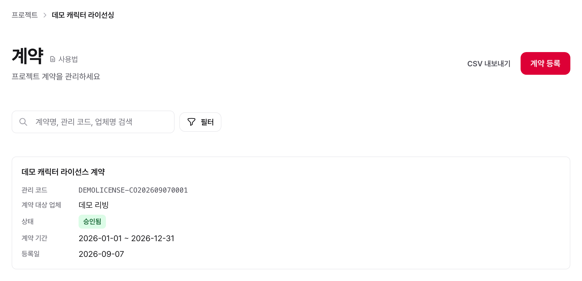 화면 예시: 계약을 등록합니다