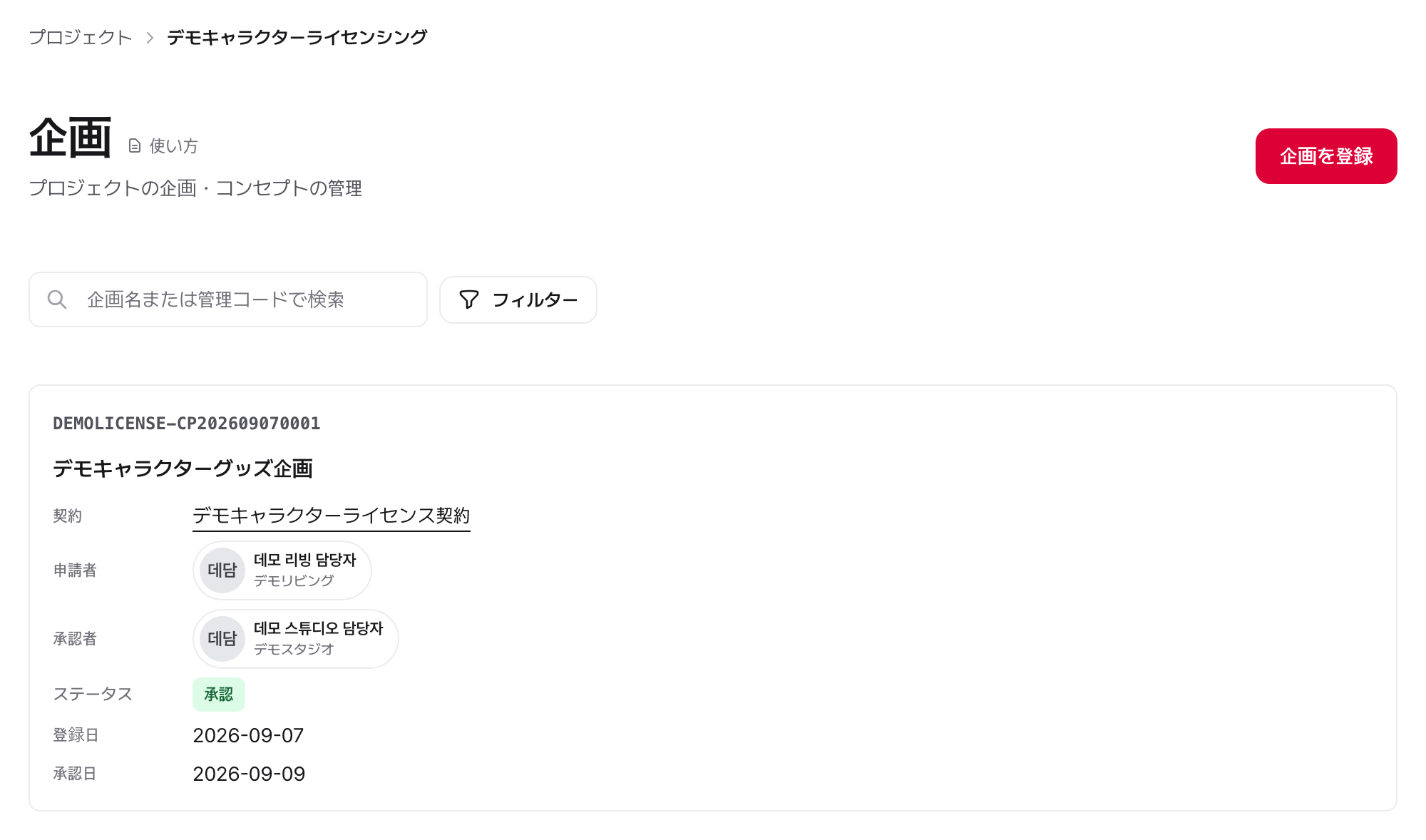 企画リスト：ステータスや企業で絞り込んで確認できる