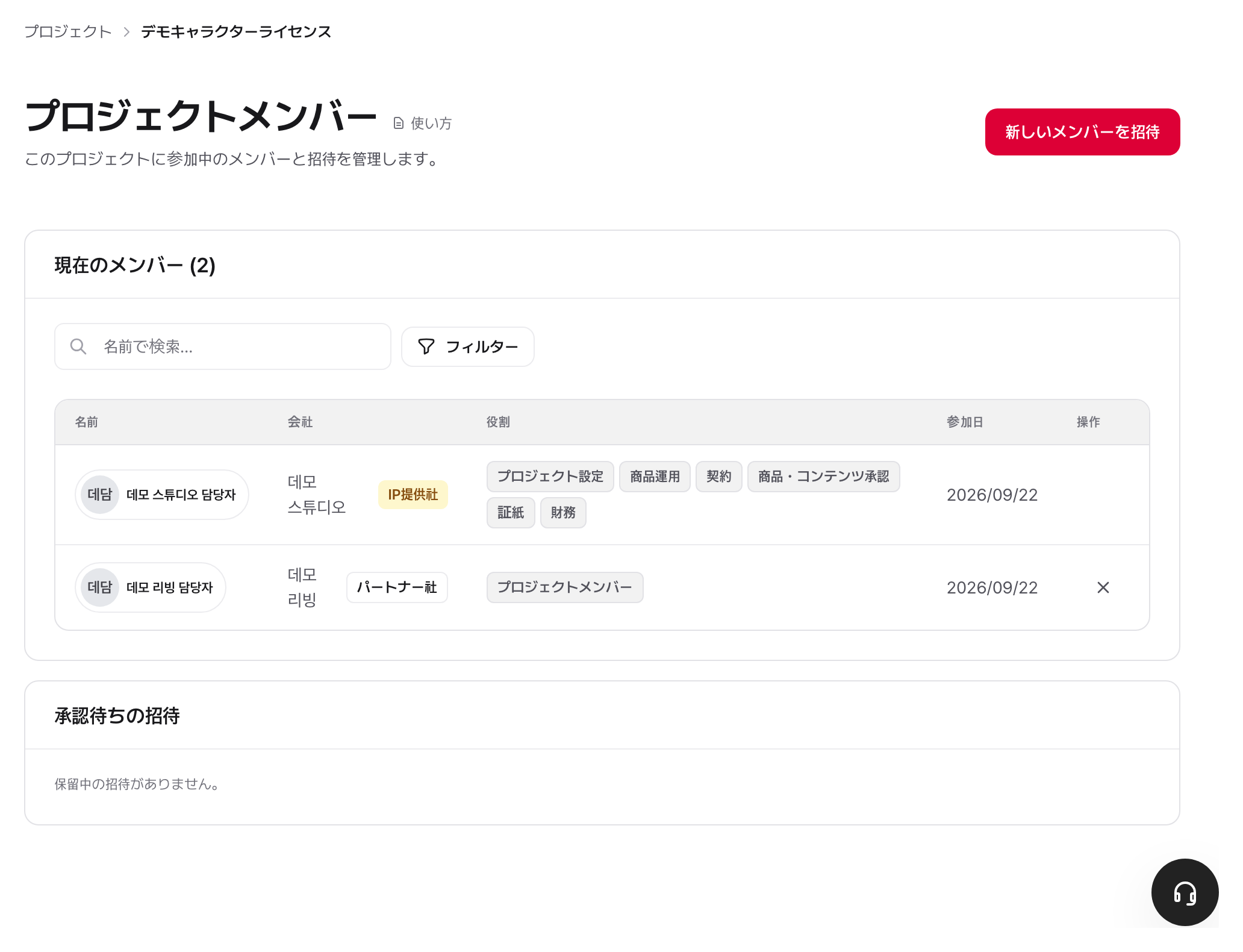 プロジェクトメンバー画面:参加会社と人物、保留中の招待が1つの画面にある