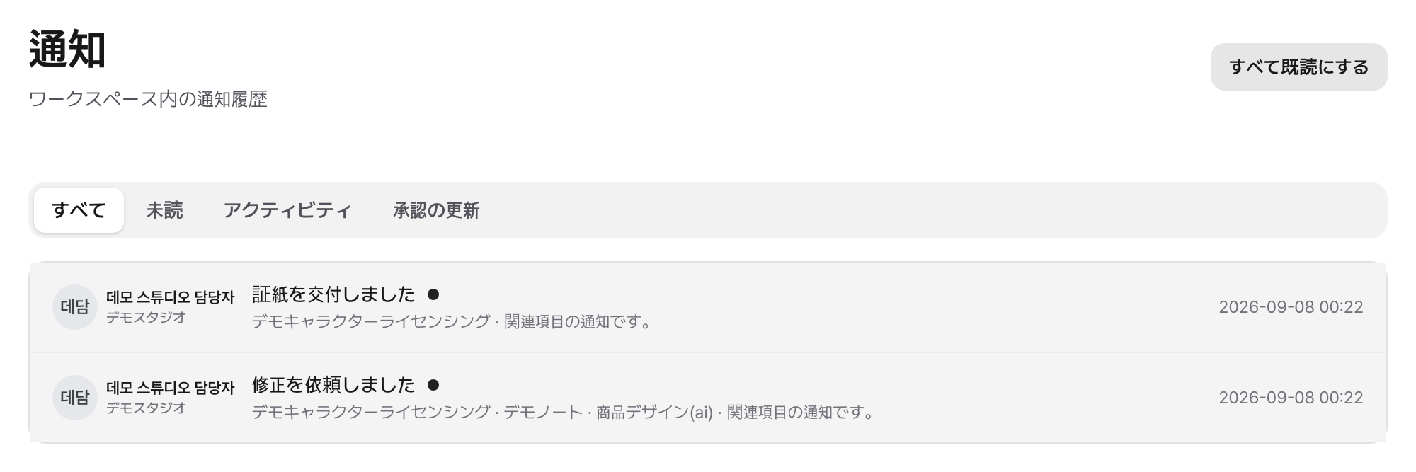 通知一覧：何がなぜ届いたかと既読状態