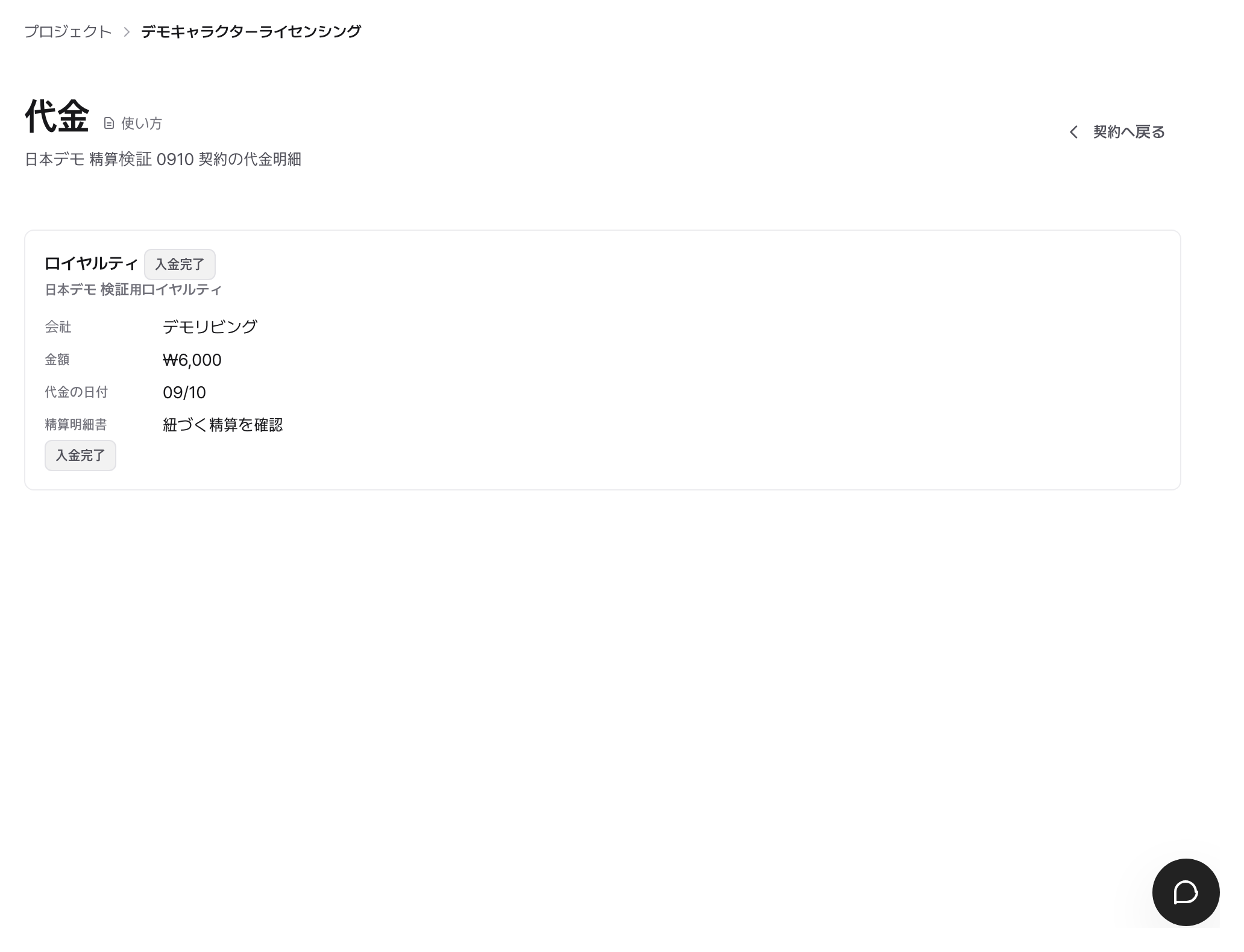 契約で発生した代金の明細