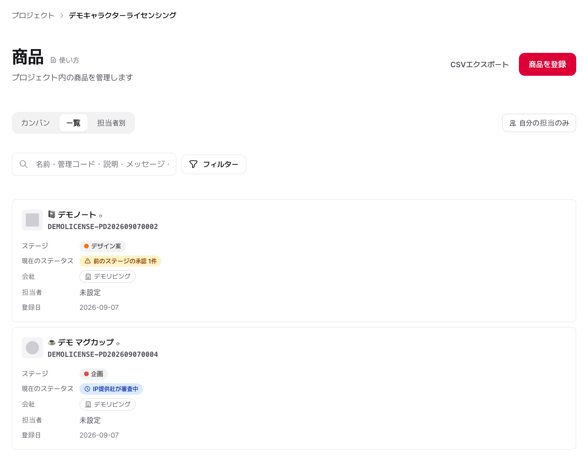 商品リスト（表）：管理コード・担当者・ステージを1行で比較する