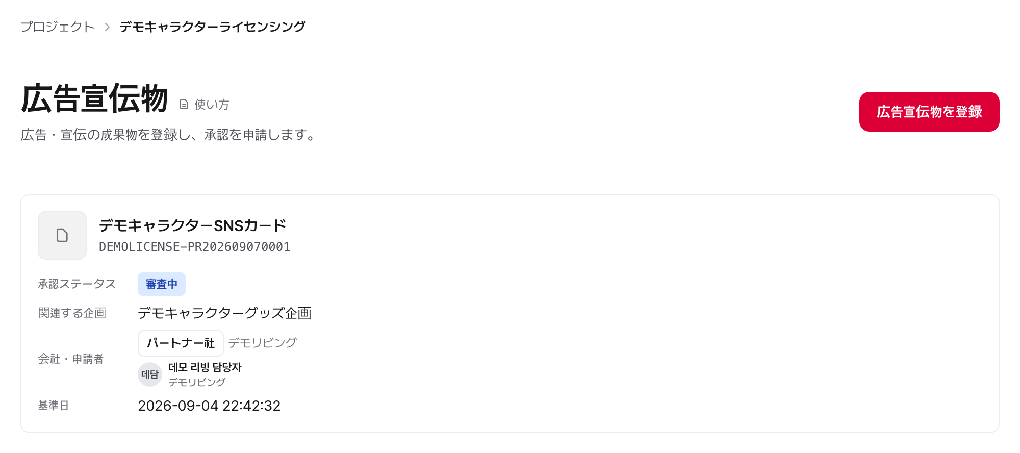 広告宣伝物一覧:承認状況と担当者が一緒に表示されている