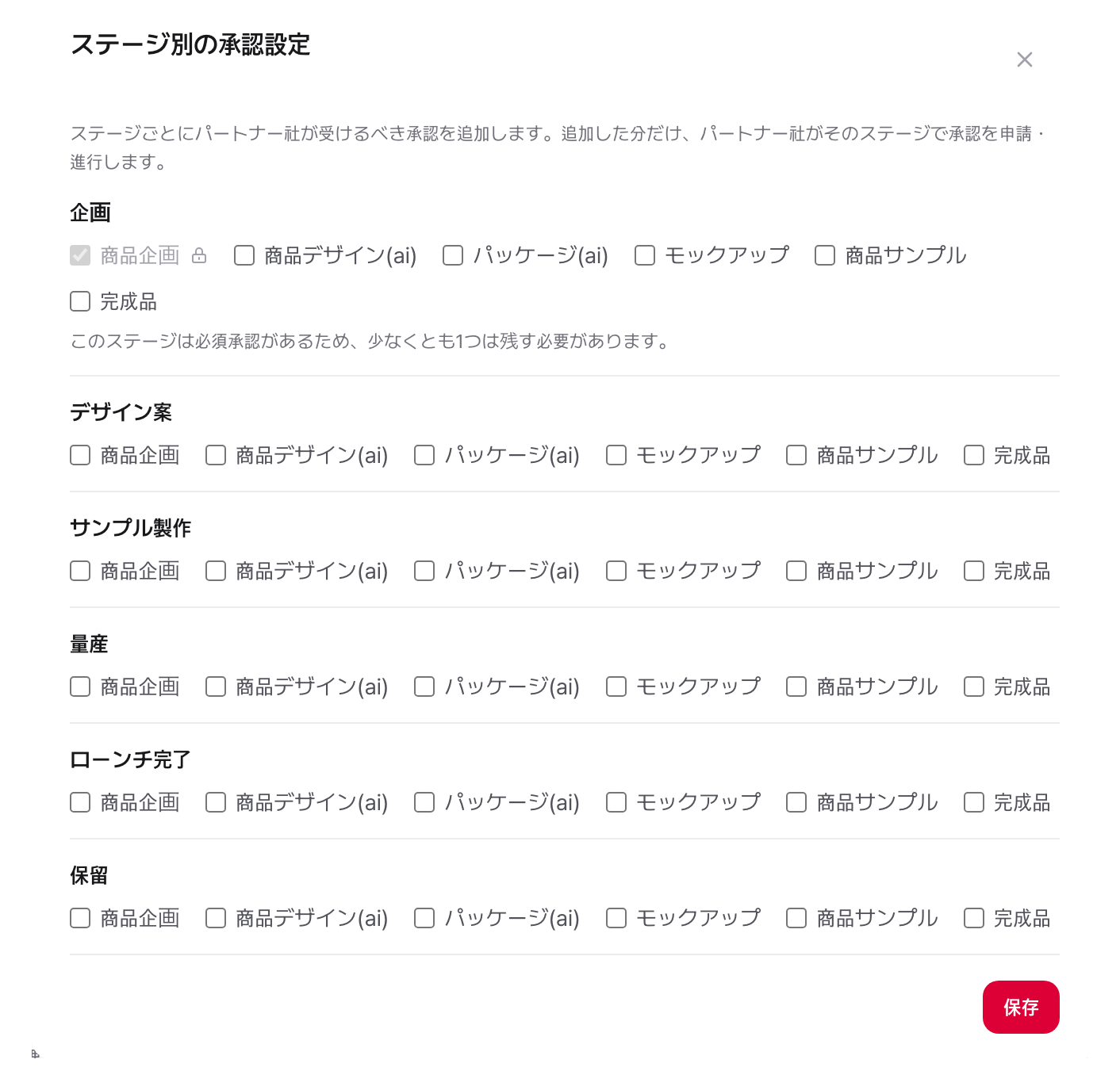 商品1件のステージ別の承認設定:ステージごとに受ける承認をチェックで切り替える