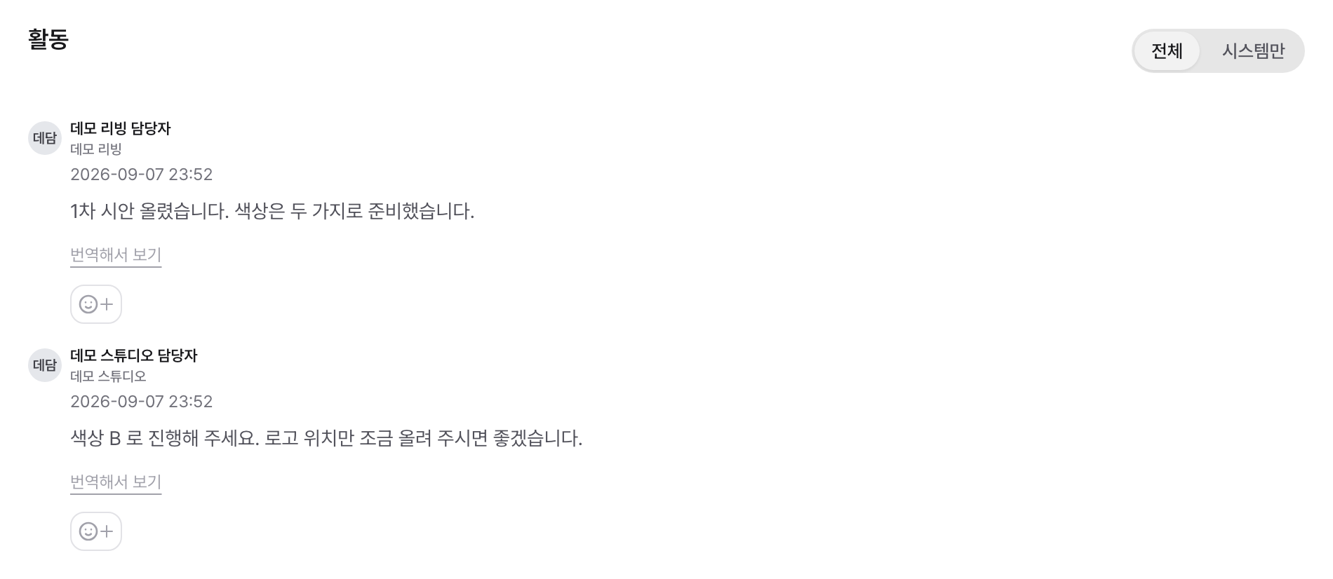 승인 요청의 활동 영역: 메시지마다 번역과 이모지 반응이 붙는다