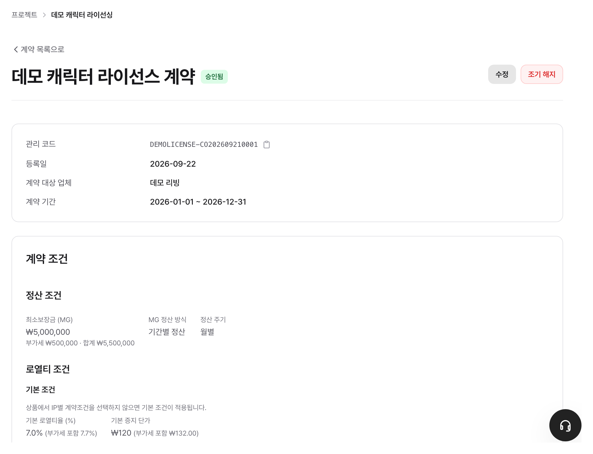 계약 상세: 기간·요율·조건과 IP별 계약조건