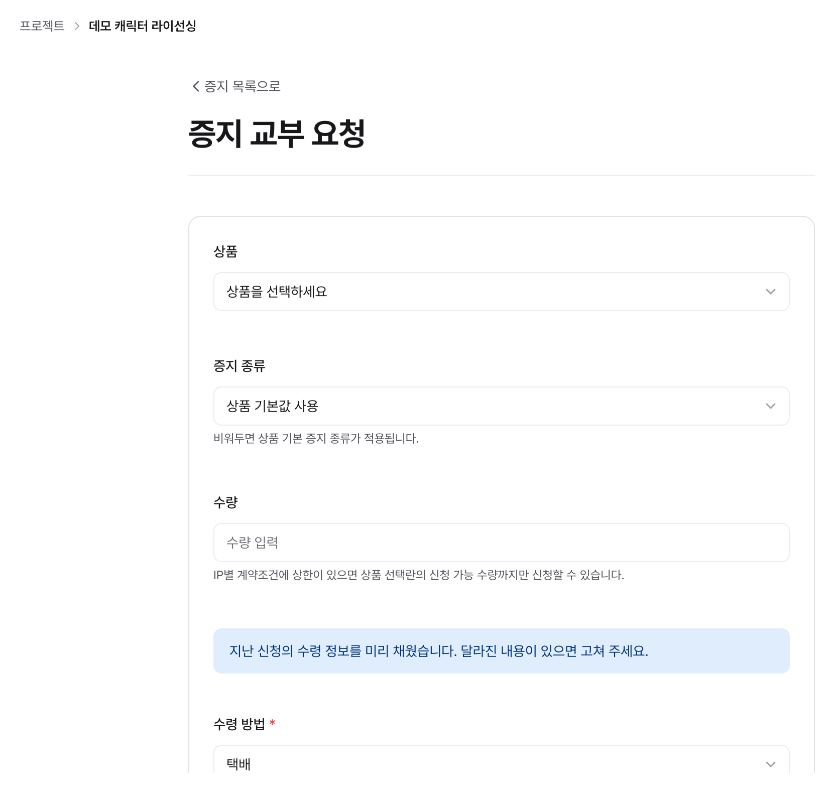 증지 교부 신청 폼: 상품·수량·배송 정보를 입력한다