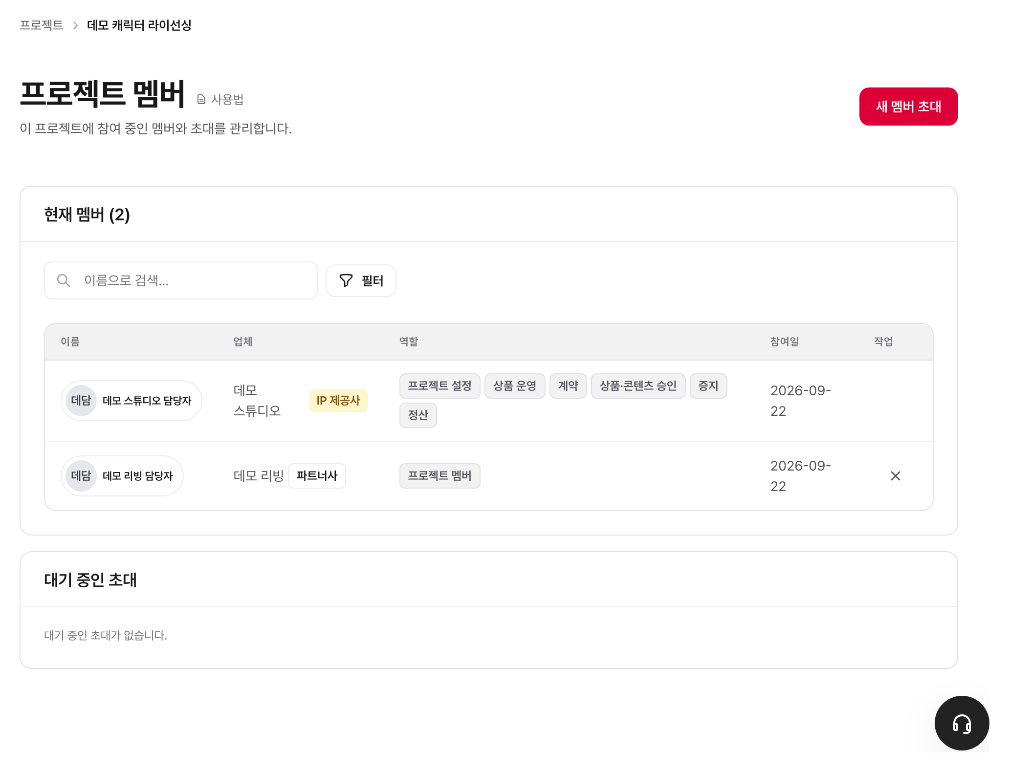 프로젝트 멤버 화면: 참여 업체와 사람, 대기 중인 초대가 한 화면에 있다