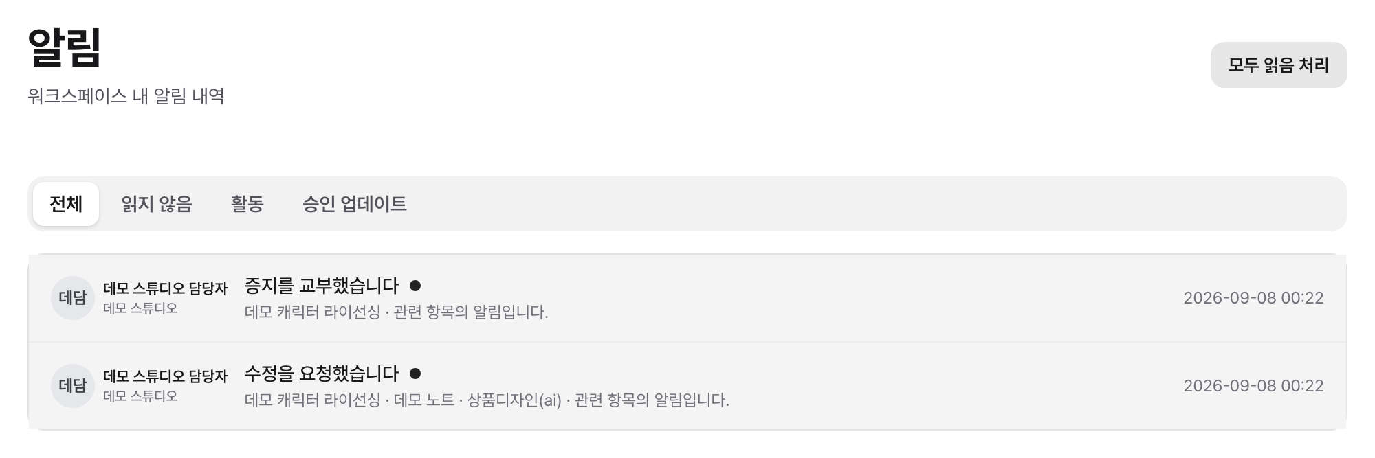알림 목록: 무엇이 왜 왔는지와 읽음 상태