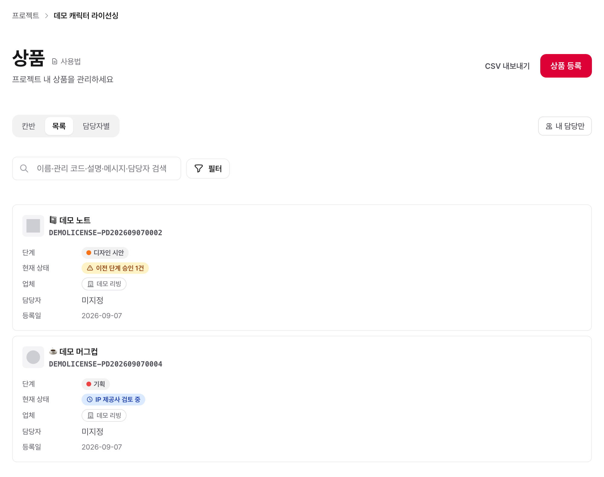 상품 목록(표): 관리 코드·담당자·단계를 한 줄에서 비교한다