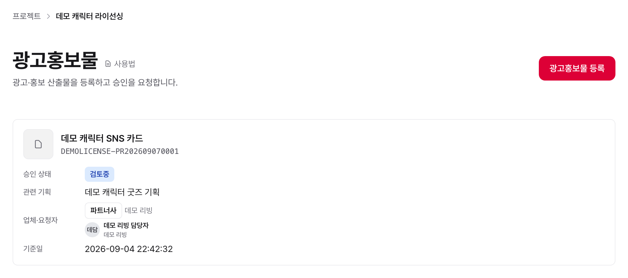 광고홍보물 목록: 승인 상태와 담당자가 함께 보인다