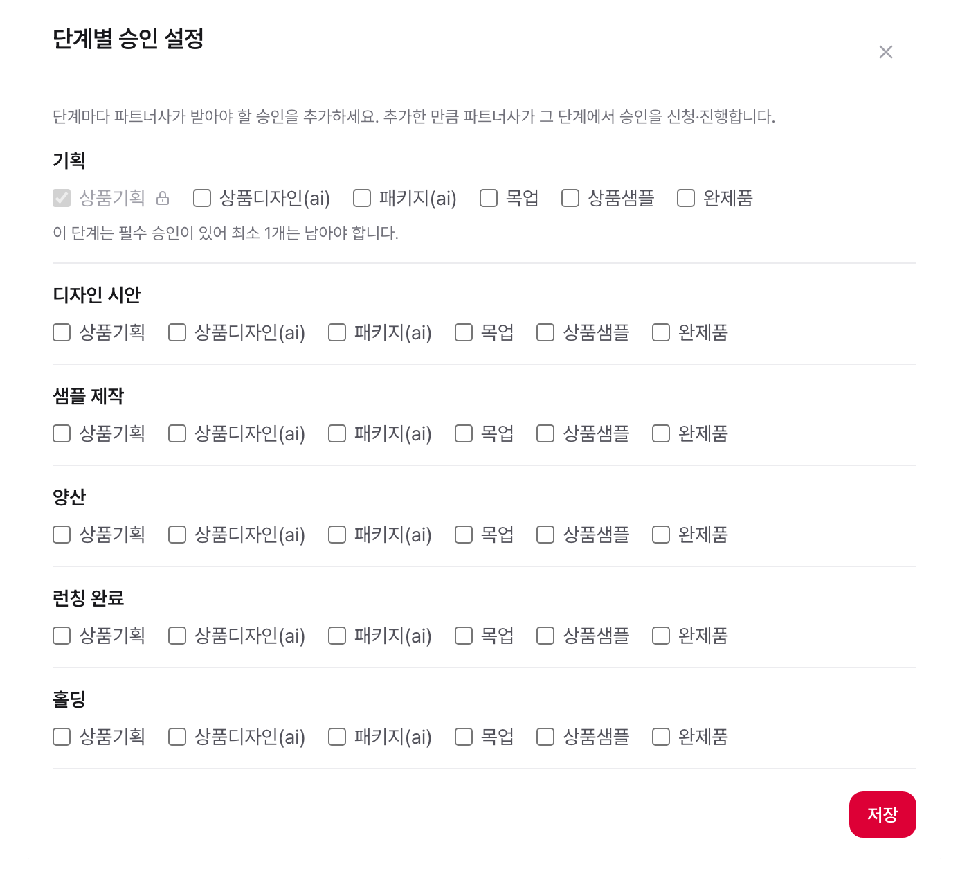 상품 하나의 단계별 승인 설정: 단계마다 받을 승인을 체크로 켜고 끈다
