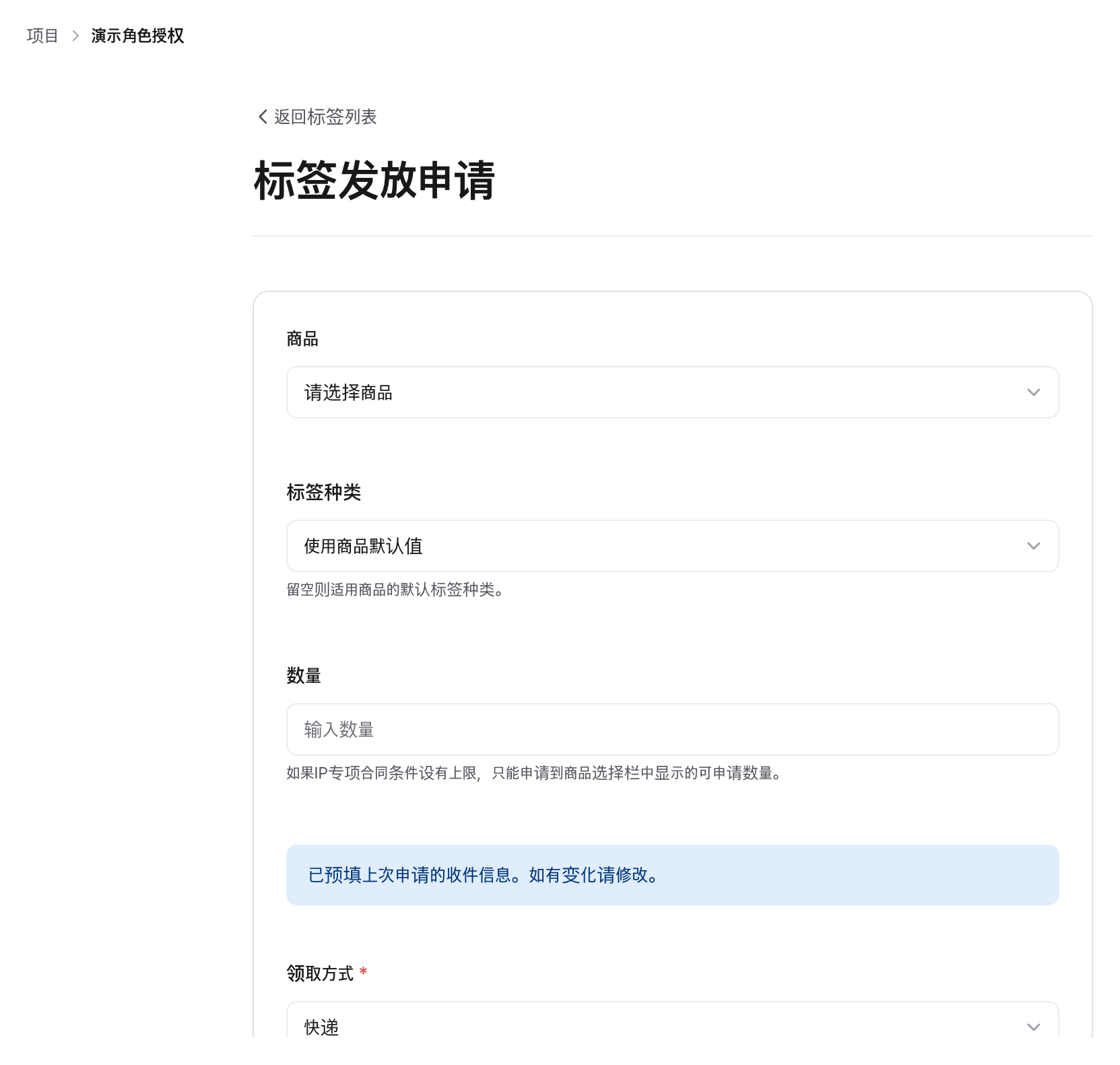 标签发放申请表单:输入商品·数量·配送信息