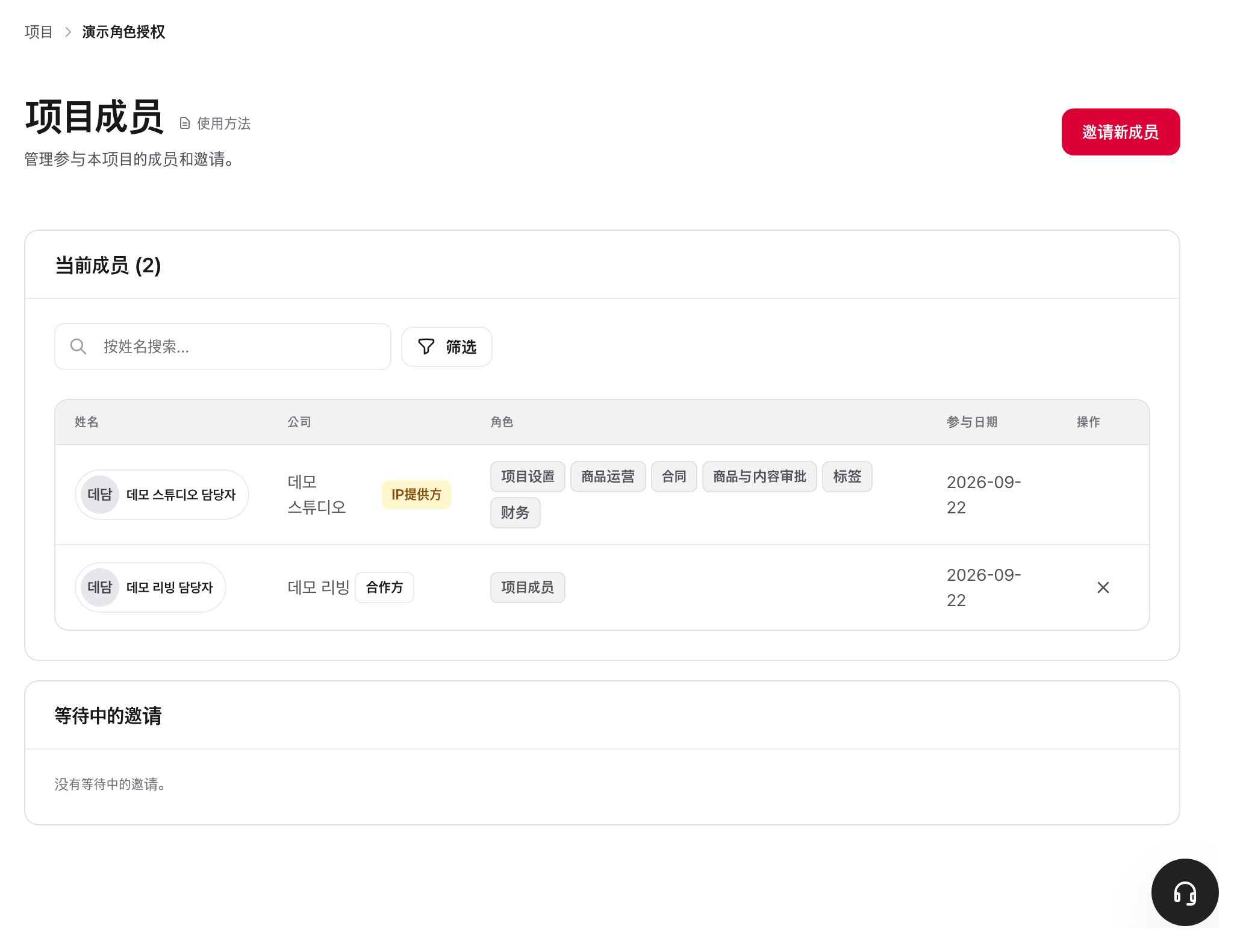 项目成员页面：参与公司、成员和等待中的邀请显示在同一个页面上