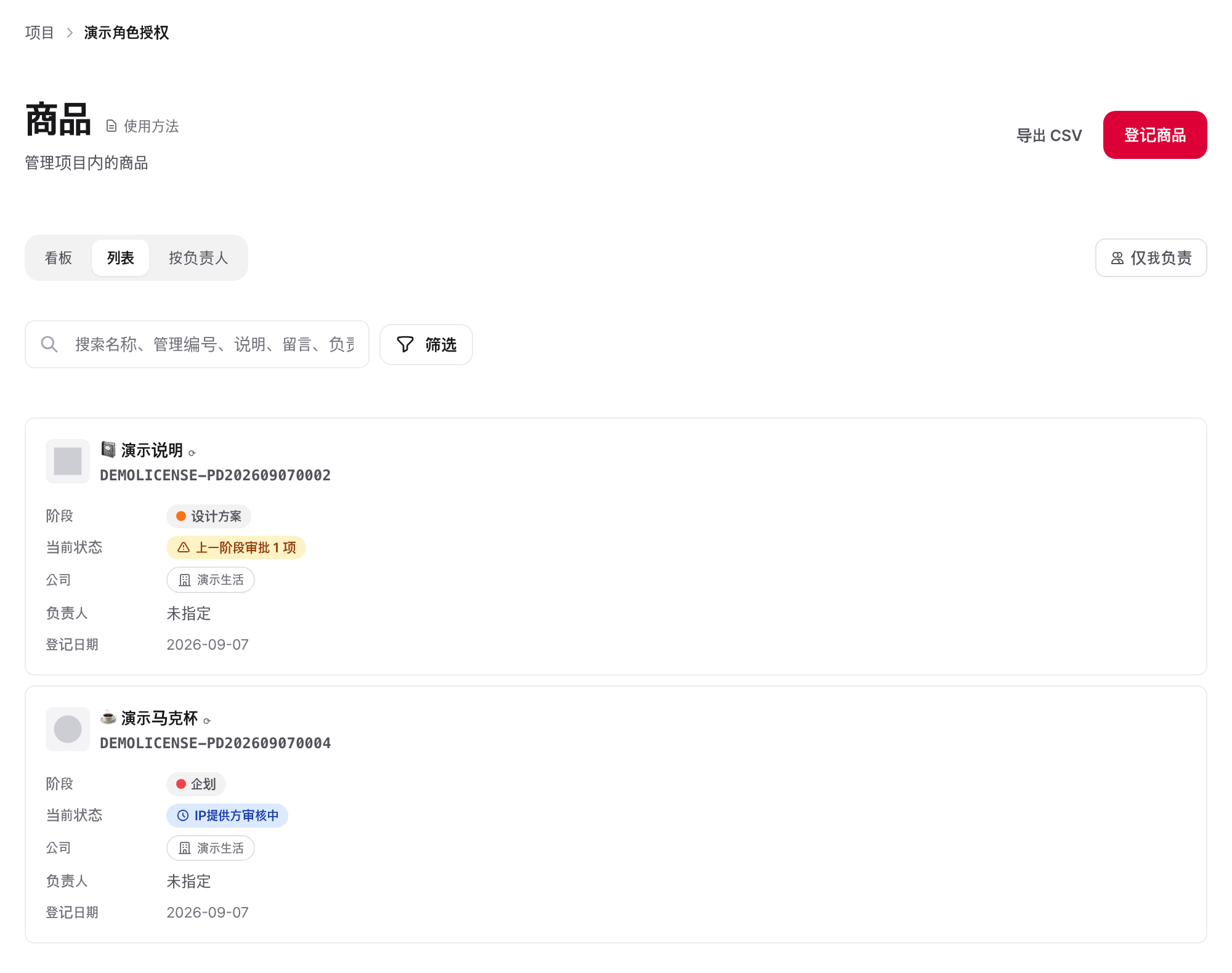 商品列表(表):在单行中对比管理编号·负责人·阶段