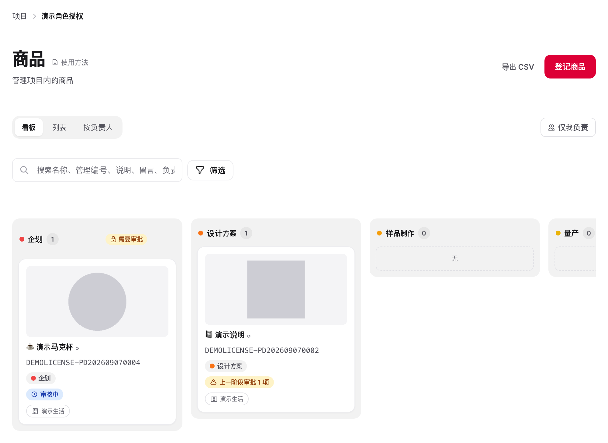 商品看板:查看各阶段的商品数量和待处理审批