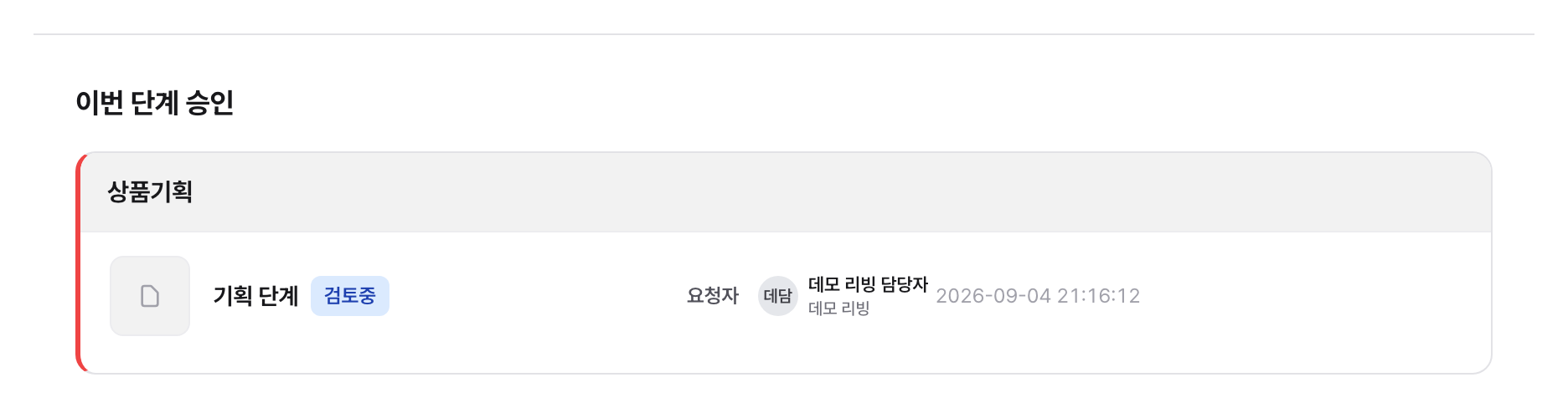 화면 예시: 이번 단계에 필요한 승인을 신청합니다
