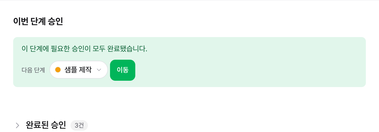필수 승인 완료 상태와 다음 단계 이동, 완료된 승인 목록